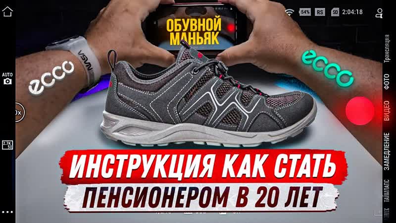 ECCO TERRACRUISE LT, вы готовы постареть за
