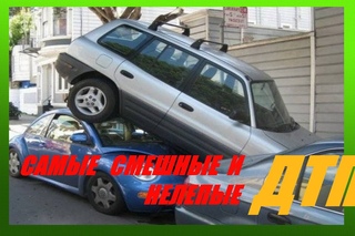 ржач ! ПРИКОЛЫ  ДТП !!!  фотосет  THE MOST RIDICULOUS ROAD ACCIDENT