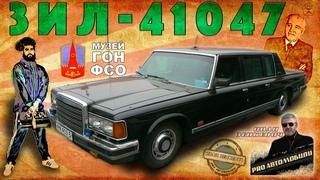ПОСЛЕДНИЙ СОВЕТСКИЙ ЛИМУЗИН / ЗИЛ-41047 / Иван Зенкевич