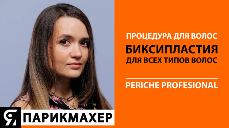 Процедура Биксипластия для волос. Periche