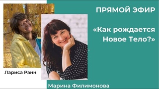 Как рождается Новое Тело