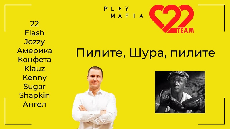 Пилите, Шура, пилите. Мафия с 22, Flash, Jozzy, Америка и другими
