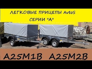 Легковые прицепы AvtoS серии А. Модификации.