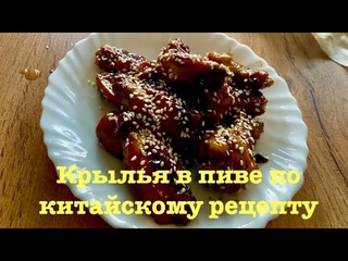 ГОТОВЛЮ КУРИНЫЕ КРЫЛЬЯ В ПИВЕ ПО КИТАЙСКОМУ РЕЦЕПТУ