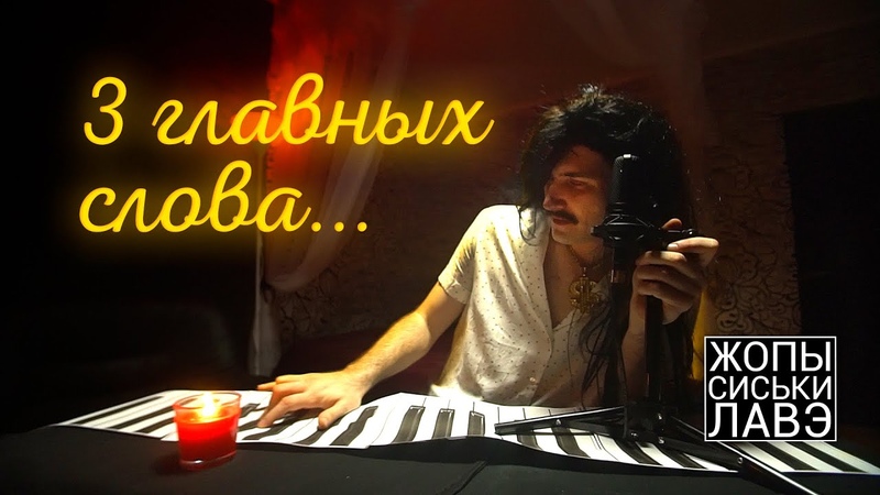 3 ГЛАВНЫХ СЛОВА (жопы, сиськи,