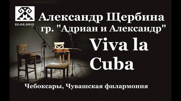 Viva la Cuba. Адриан и