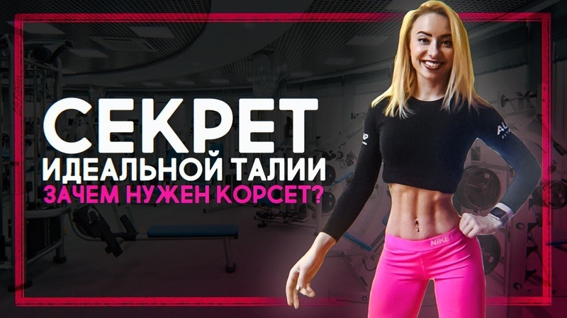 СЕКРЕТ ИДЕАЛЬНОЙ ТАЛИИ, ЗАЧЕМ НУЖЕН