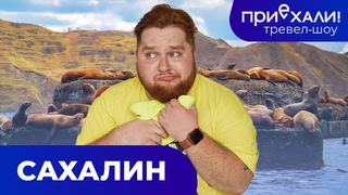 САХАЛИН | Крабовый рынок, Бухта Тихая и полёт на воздушном шаре | Тревел-шоу “Приехали!“ | Выпуск 10