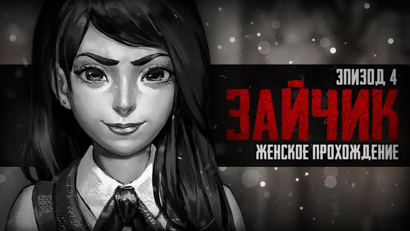 ИМ ТОЧНО 12 ЛЕТ ЗАЙЧИК ( TINY BUNNY). ЭПИЗОД 4, 12 женское