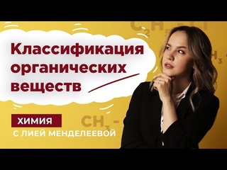 Классификация органических веществ | Химия ЕГЭ | Лия Менделеева