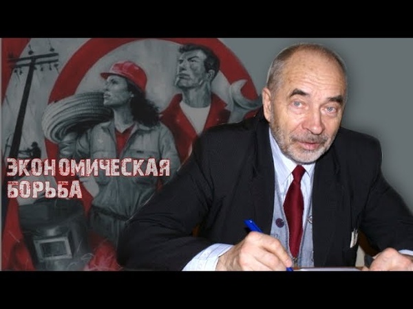 Профессор Попов. Экономическая борьба часть