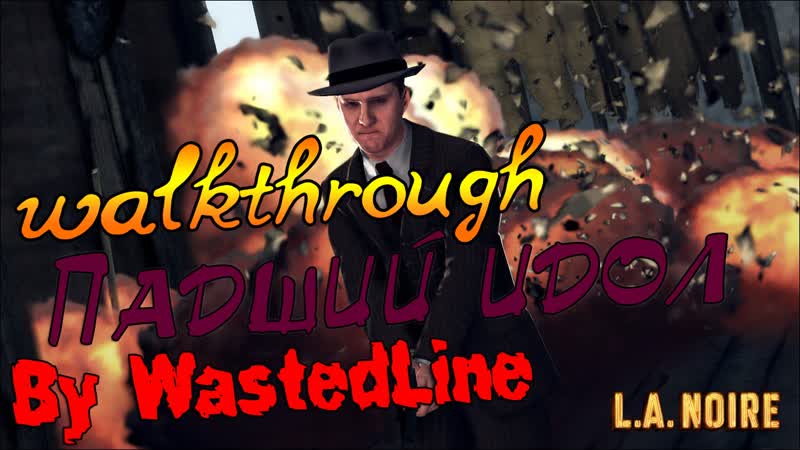 L. A. Noire Прохождение. Падший