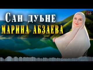 Чеченская Новинка 2023! Марина Абзаева  - Сан Дуьне