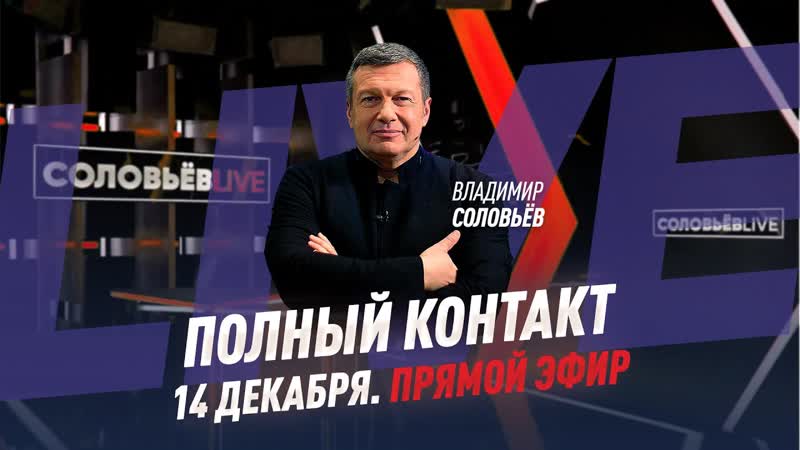 14 декабря 2021 года, Полный контакт, Соловьёв