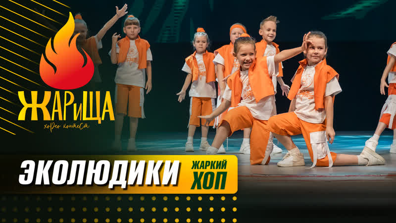 ЭКОЛЮДИКИ ЖАРИЩА 2023, ЖАРКИЙ