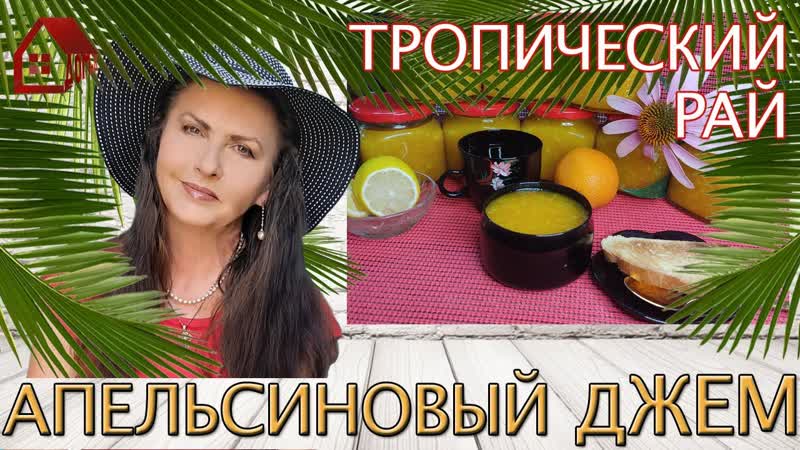 АПЕЛЬСИНОВЫЙ ДЖЕМ рецепт Тропический Рай, Цитрусовое