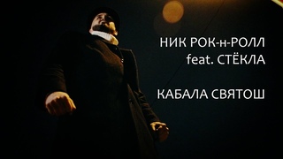 Ник Рок-н-Ролл & Виталий Слабинский feat. группа “Стёкла“ - КАБАЛА СВЯТОШ