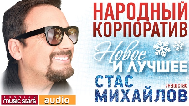 Стас МИХАЙЛОВ НАРОДНЫЙ КОРПОРАТИВ НОВОЕ И