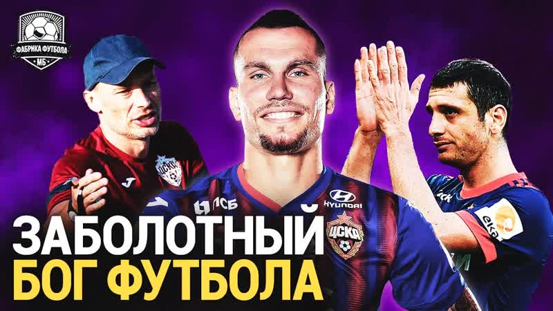 Заболотный, ты что творишь Дзагоев