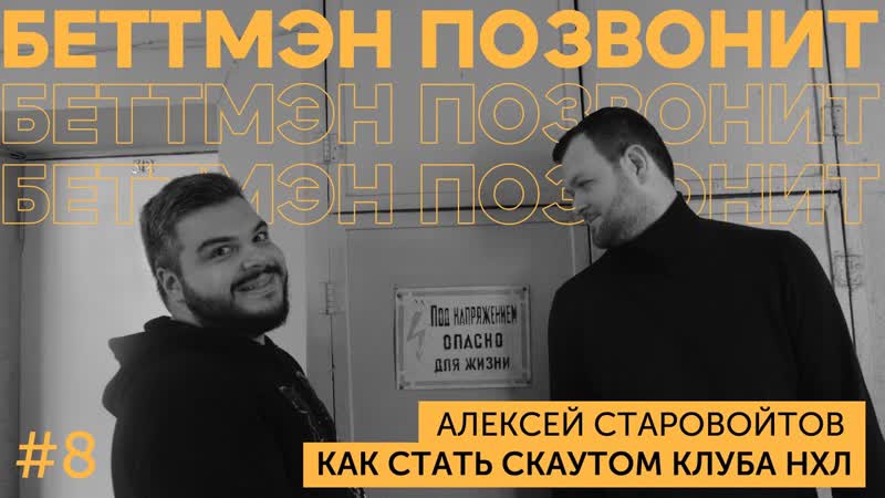 Алексей СТАРОВОЙТОВ: зарплаты скаутов НХЛ, топ 3 лучших