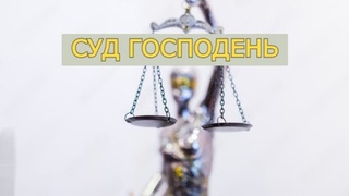 ШОФТИМ 5782 СУД ГОСПОДЕНЬ  Т.Ибрагимов Бейт Талмидим, Южная Каролина