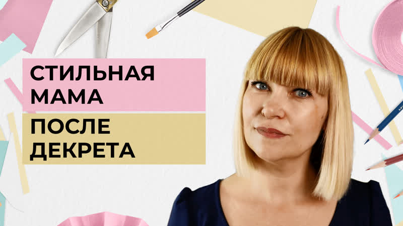 Стильная мама после декрета, Одеть