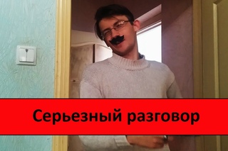 Серьезный разговор