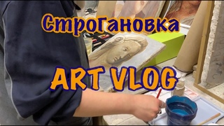 Будни студента-художника монументалиста/ ВЛОГ №2 /  СТРОГАНОВКА 2 курс/как сделать копию фрески