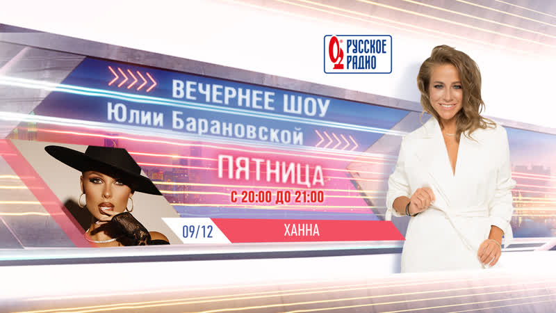 Вечернее шоу Юлии Барановской