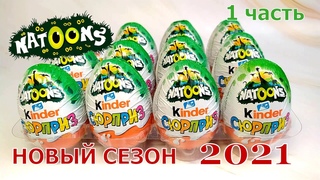 Киндер Сюрприз НАТУНС 2021 🌿Новая сборка VU 🌿 Unboxing Kinder Surprise NATOONS VU 2021 NEW