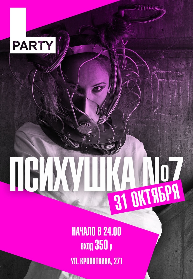 Афиша Новосибирск Психушка 7