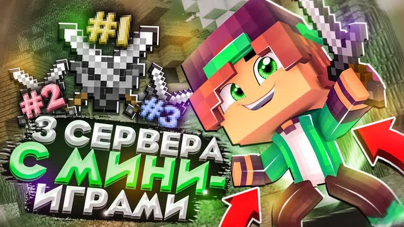 ТОП 3 СЕРВЕРА С МИНИ ИГРАМИ ДЛЯ МАЙНКРАФТ