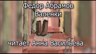 “Валенки“