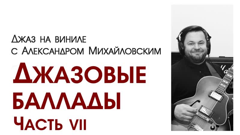 117. Джаз на виниле с Александром Михайловским Тема: Джазовые