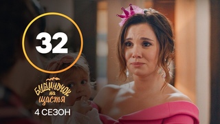 Серіал Будиночок на щастя 4 сезон 32 серія | КОМЕДІЯ | КІНО | СЕРІАЛИ 2023