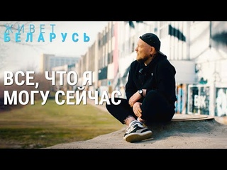 Все, что я могу сейчас | ЖИВЁТ БЕЛАРУСЬ