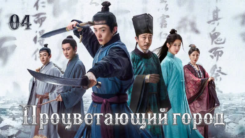 Процветающий город ( Ripe Town) 04,