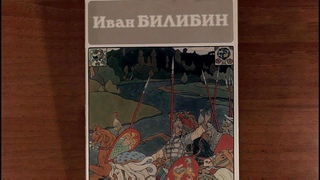Иван Билибин. 1988 г.