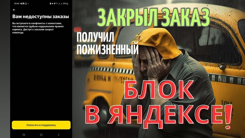 Как получить блокировку в Яндекс такси на ровном месте из