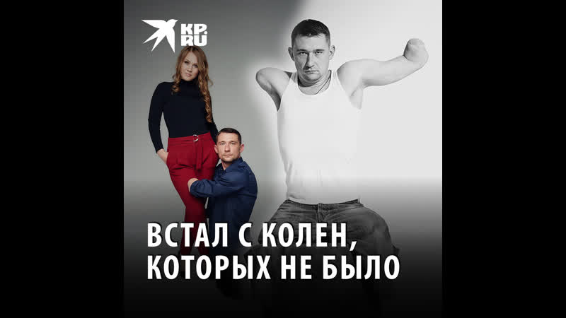 Встал с колен, которых не