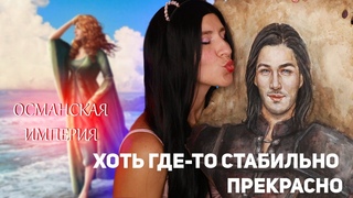 ОСМАНСКАЯ ИМПЕРИЯ ОПЯТЬ ВЫДАЛА БАЗУ