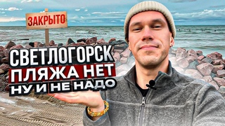 Светлогорск - как выглядит сейчас пляж  Цены в ресторане и красивые виллы.
