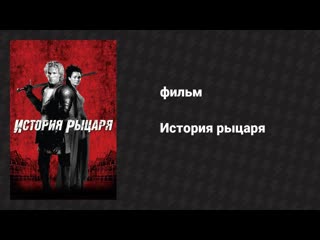 История рыцаря