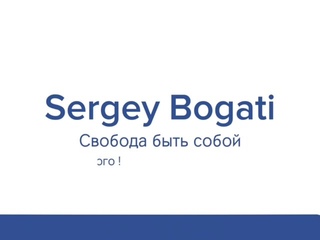 ТТ_поток.  Свобода быть Собой . Sergey Bogati