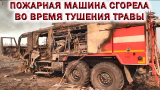 ПОЖАРНАЯ МАШИНА СГОРЕЛА ВО ВРЕМЯ ТУШЕНИЯ ТРАВЫ ПОД ЛИПЕЦКОМ.