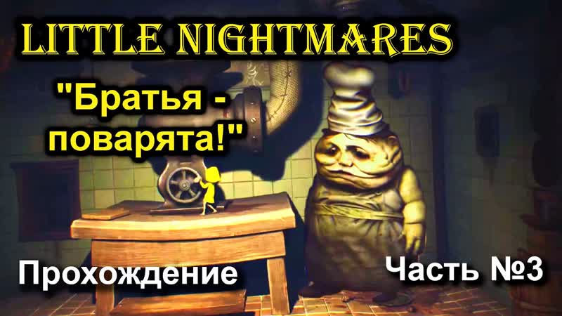 Прохождение хоррор игры Little Nightmares Часть 3 Братья