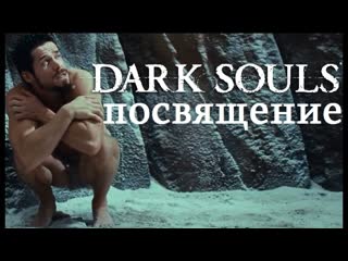ПОСВЯЩЕНИЕ СПАРТАНЦЕВ (DARK SOULS III) DS3