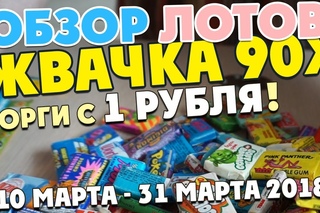 Обзор лотов с 1 рубля! |жевательная резинка из детства |жвачка из 90х|