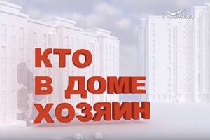 Афиша Нижний Новгород "Кто в доме хозяин"