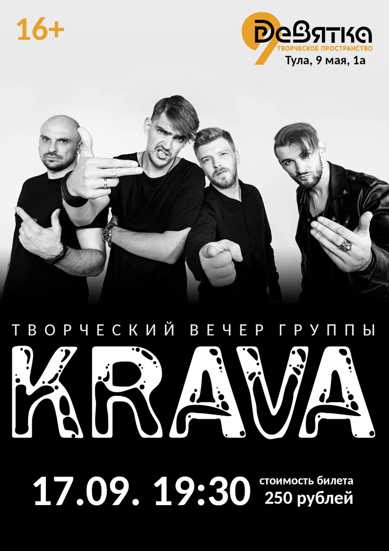 Афиша Тула Творческий вечер KRAVA в "Девятке" / 17.09.